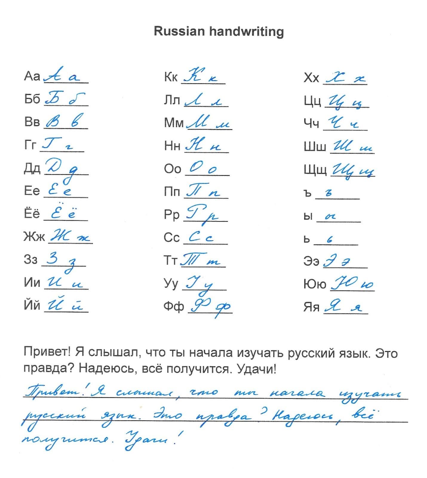 A worksheet with all the letters of the Russian alphabet and a brief sentence. The cursive forms of each capital and lowercase letter are illustrated along with the sentence rewritten in pen.